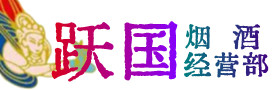 保山市施甸县烟酒回收:茅台酒,酒瓶,洋酒,名酒,冬虫夏草,老酒,保山市施甸县跃国烟酒经营部
